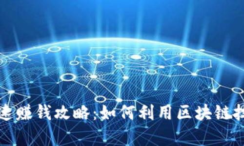 区块链钱包的快速赚钱攻略：如何利用区块链技术实现财富增值