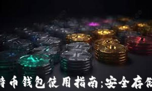 
baioti实体比特币钱包使用指南：安全存储你的数字资产