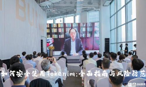 如何安全使用Tokenim:全面指南与风险防范