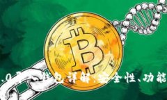 Tokenim 2.0导入钱包详解：安全性、功能和使用方法