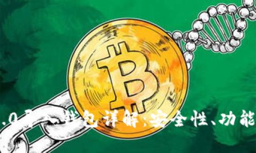 Tokenim 2.0导入钱包详解:安全性、功能和使用方法