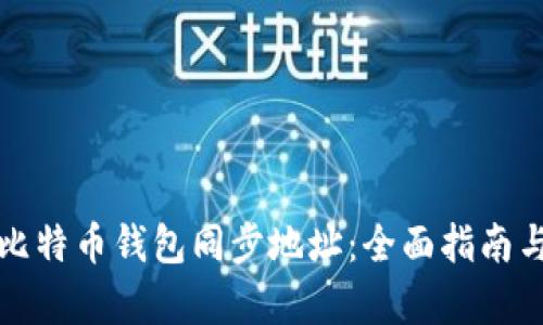 如何更改比特币钱包同步地址：全面指南与步骤解析