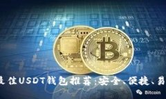 2023年最佳USDT钱包推荐：安全、便捷、易用的选择