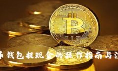 : 虚拟币钱包提现金的操作指南与注意事项