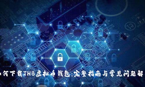如何下载THB虚拟币钱包：完整指南与常见问题解答