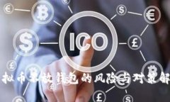 虚拟币不放钱包的风险与对策解析