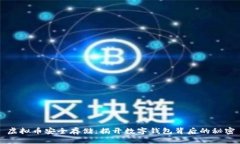 虚拟币安全存储：揭开数字钱包背后的秘密