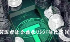 如何选择适合接收USDT的数字钱包？