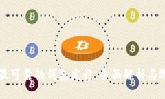 以太坊最可靠的钱包发行：全面解析与选择指南