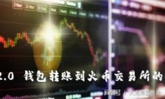 TokenIM 2.0 钱包转账到火币交易所的链类型解析