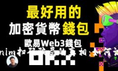 揭开Tokenim扫码骗局的真相：如何识别与防范