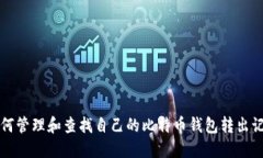 如何管理和查找自己的比特币钱包转出记录