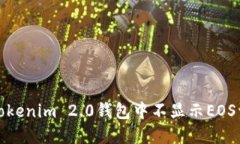 如何解决Tokenim 2.0钱包中不显示EOS资产的问题