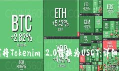 如何将Tokenim 2.0转换为USDT：详细指南