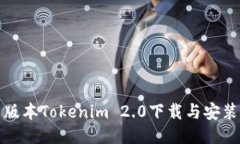 最新版本Tokenim 2.0下载与安装指南