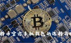 详解：比特币官方手机钱包的选择与使用指南