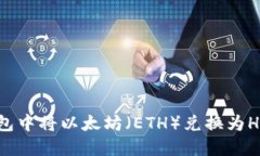 如何在TP钱包中将以太坊（ETH）兑换为HT的详细指