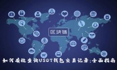 如何有效查询USDT钱包交易记录：全面指南