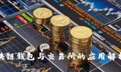 深入探讨区块链钱包与交易所的应用解析与安全
