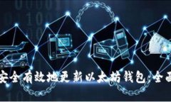 如何安全有效地更新以太坊钱包：全面指南