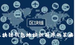 提升区块链钱包地址识别率的策略与挑战