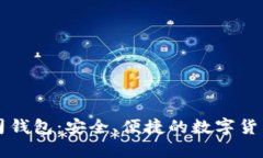 区块链吐司钱包：安全、便捷的数字货币管理工