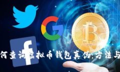 : 如何查询虚拟币钱包真伪：方法与技巧