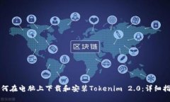 如何在电脑上下载和安装Tokenim 2.0：详细指南