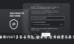 全面解析USDT多签名钱包：安全性、使用场景及最