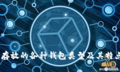 USDT可以存放的各种钱包类型及其特点详细解析