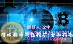 如何使用比特币钱包挖矿：全面指南与技巧