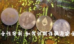 USDT钱包安全性分析：如何识别诈骗与安全钱包的