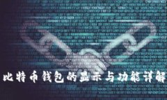 比特币钱包的显示与功能详解