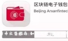 比特钱包里的比特币出售指南：如何高效、安全
