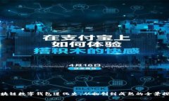 区块链数字钱包进化史：从初创到成熟的全景探