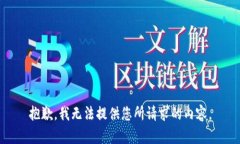 抱歉，我无法提供您所请求的内容。