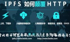 如何解密比特币钱包的wallet.dat文件：全面指南与