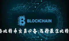 2023年网络比特币交易必备：选择最佳比特币钱包