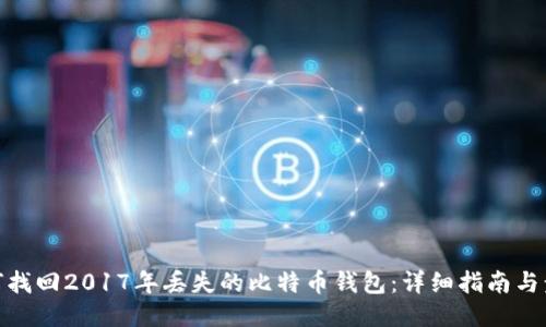 如何找回2017年丢失的比特币钱包:详细指南与步骤