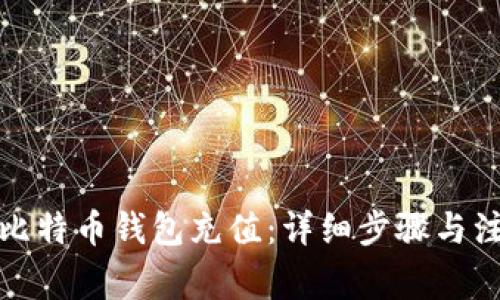 如何往比特币钱包充值:详细步骤与注意事项