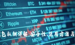 比特币钱包私钥详解：安全性、使用方法与最佳