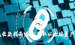 以太坊钱包收款指南：轻松获取以太坊资产的几