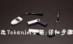 如何快速修改Tokenim余额：详细步骤与注意事项