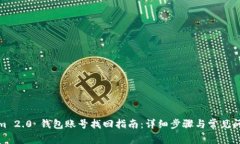 Tokenim 2.0 钱包账号找回指南：详细步骤与常见问