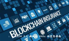 : TokenIM 2.0 提现到 OKEx 的完整指南