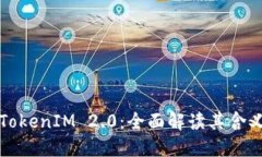 区块链TokenIM 2.0：全面解读其含义与影响