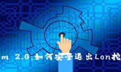 全面探讨Tokenim 2.0：如何安全退出Lon挖矿及其潜在