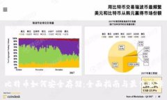 比特币如何安全存储：全面指南与最佳选择