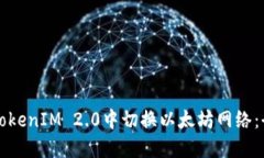 如何在TokenIM 2.0中切换以太坊网络：全面指南