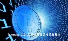 Tokenim 2.0 上市时间及其重要性解析